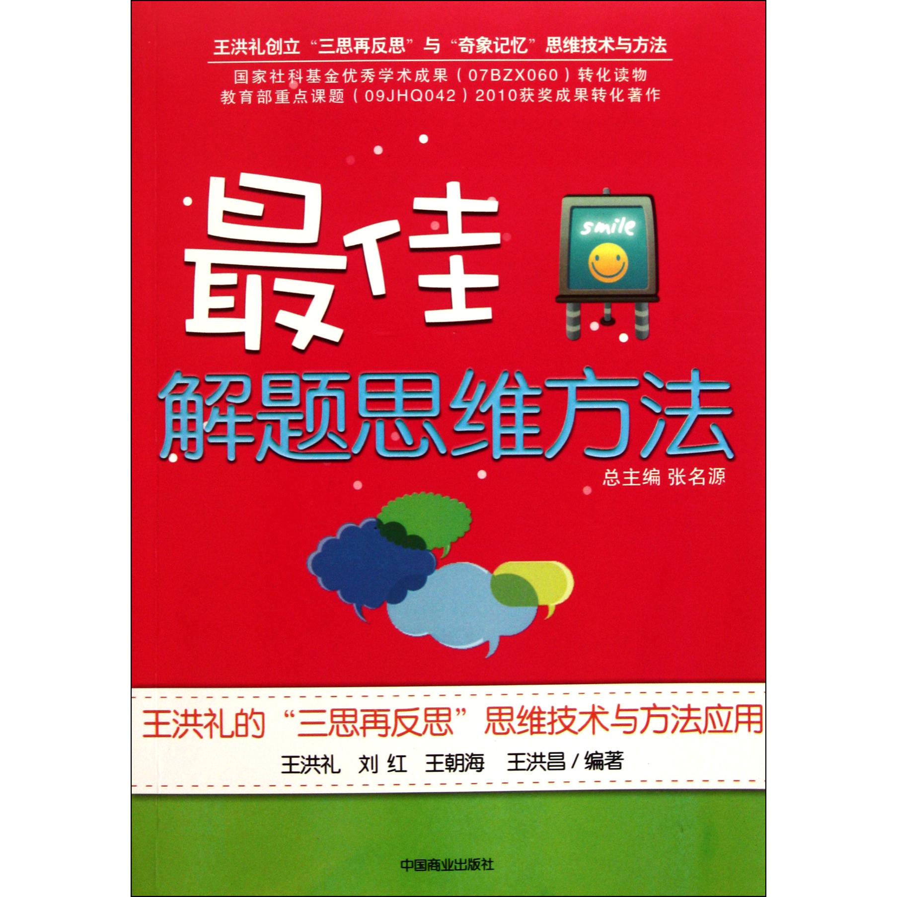 最佳解题思维方法（王洪礼的三思再反思思维技术与方法应用）