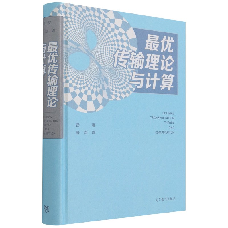 最优传输理论与计算（精）