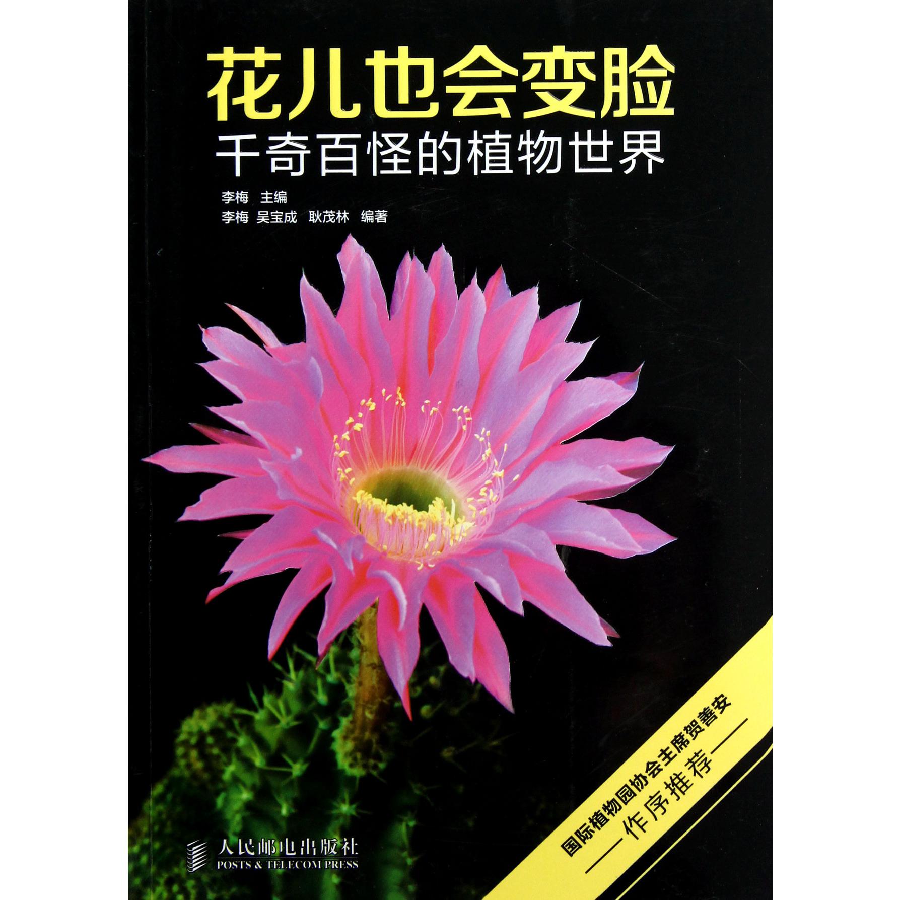 花儿也会变脸（千奇百怪的植物世界）