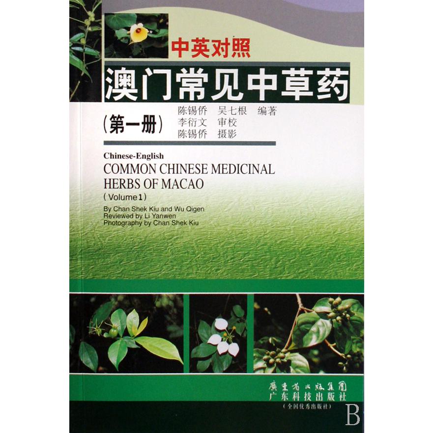 中英对照澳门常见中草药（第1册）
