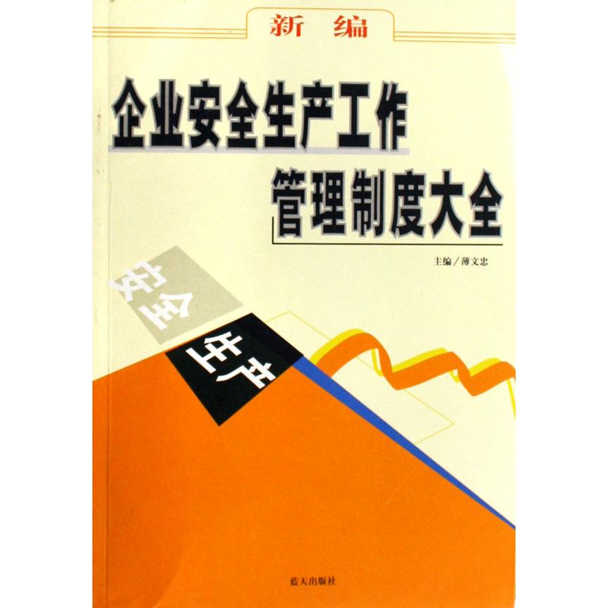 新编企业安全生产工作管理制度大全