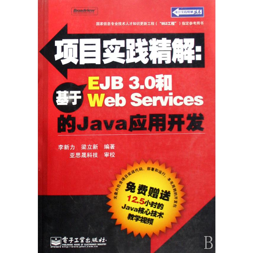 项目实践精解--基于EJB3.0和Web Services的Java应用开发（附光盘）/项目实践精解丛书