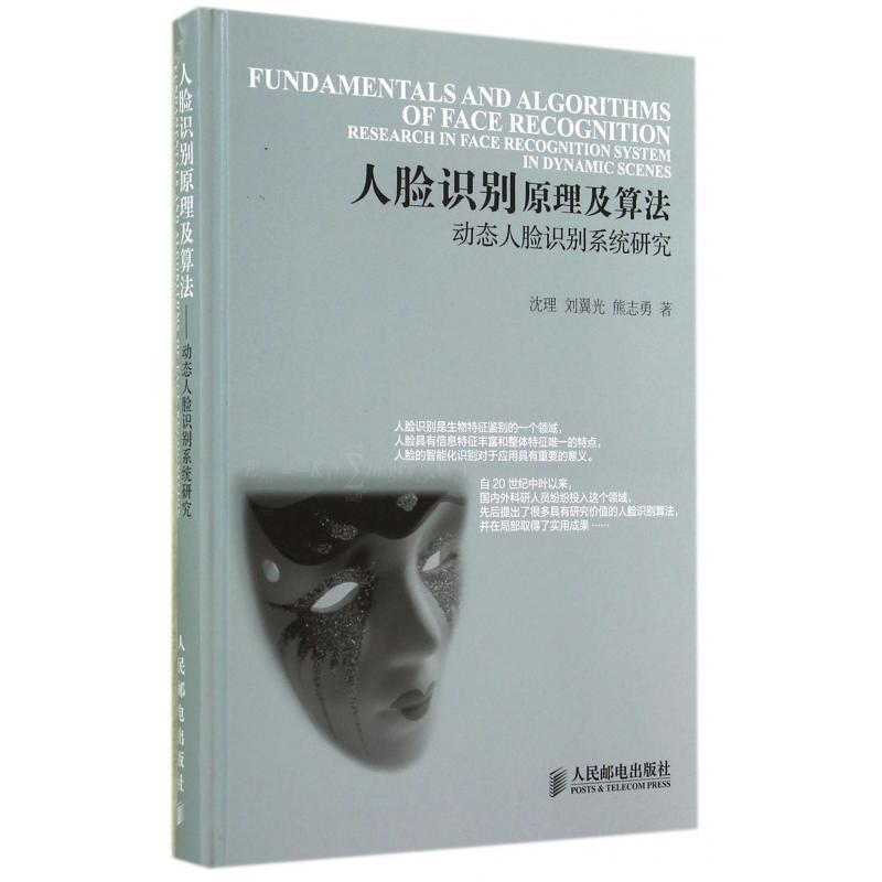 人脸识别原理及算法（动态人脸识别系统研究）（精）