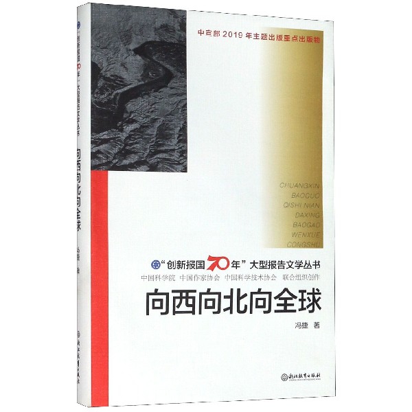 向西向北向全球(精)/创新报国70年大型报告文学丛书