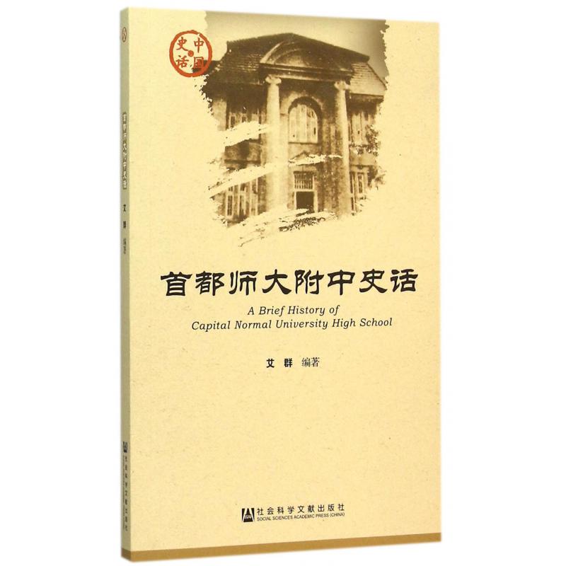 首都师大附中史话/中国史话