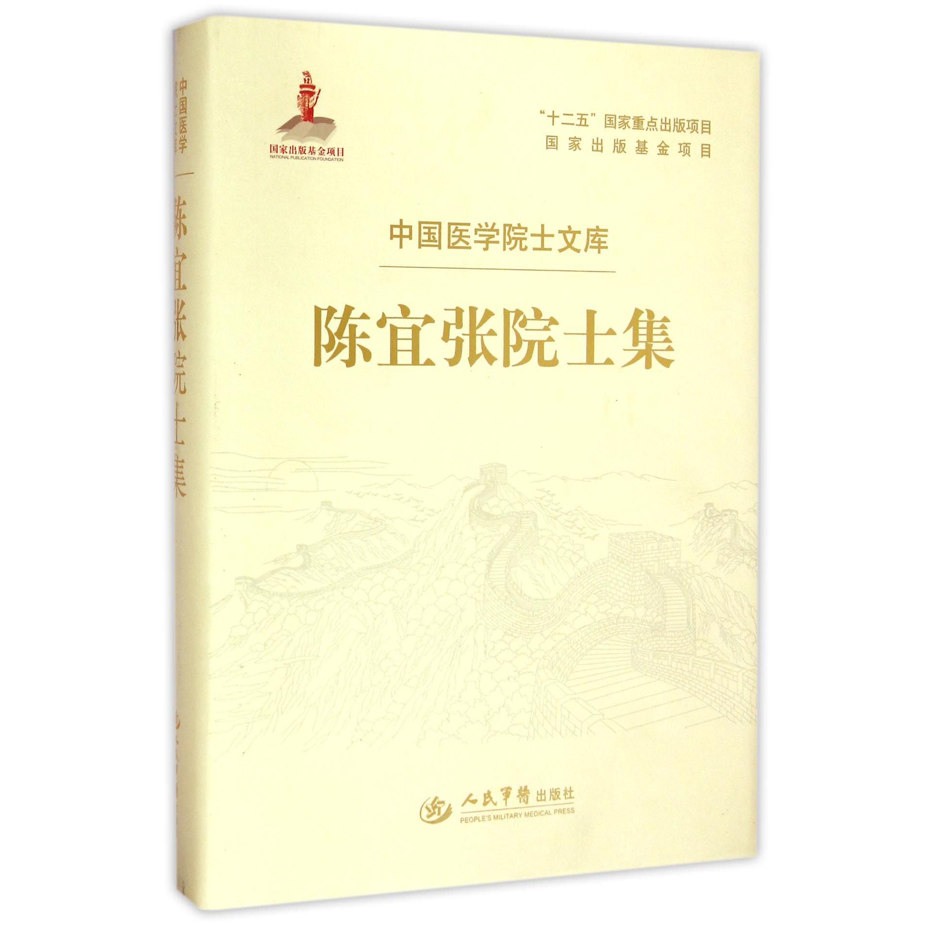 陈宜张院士集（精）/中国医学院士文库