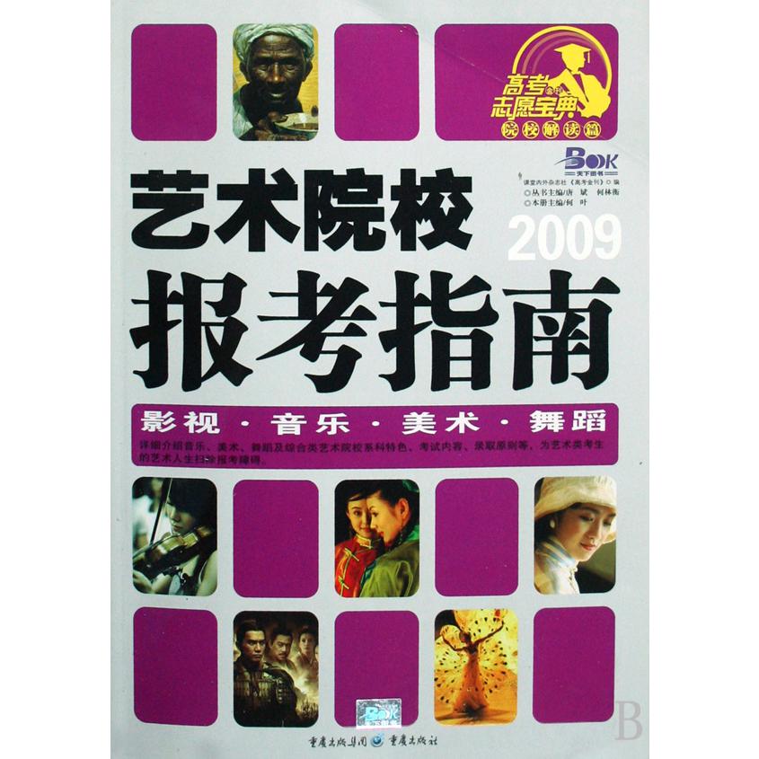 艺术院校报考指南（2009院校解读篇）/高考金刊志愿宝典