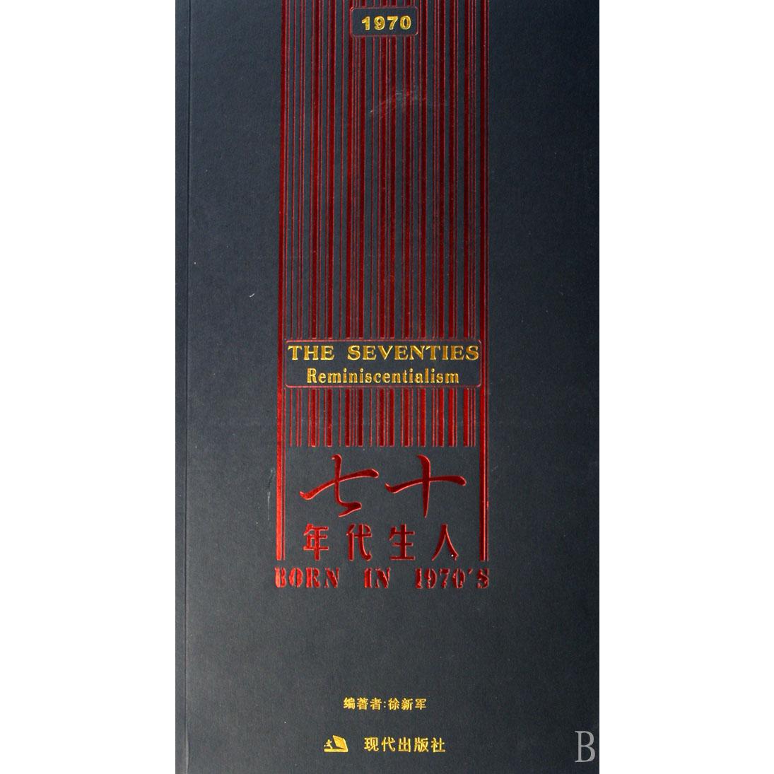 七十年代生人
