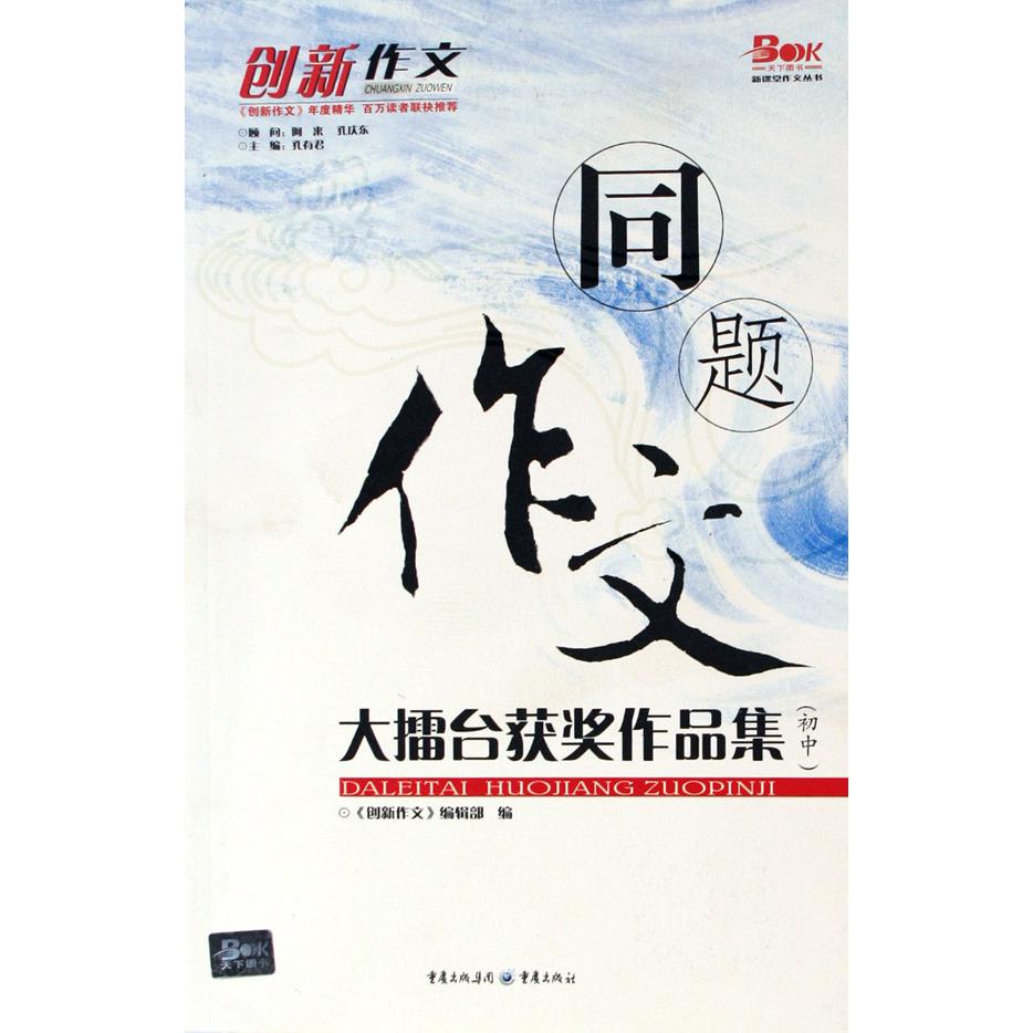 同题作文大擂台获奖作品集（初中）/新课堂作文丛书
