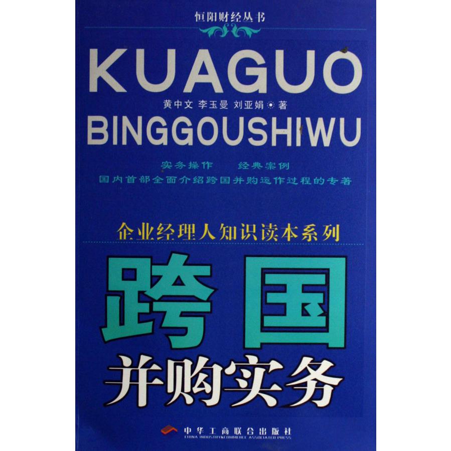 跨国并购实务/企业经理人知识读本系列/恒阳财经丛书