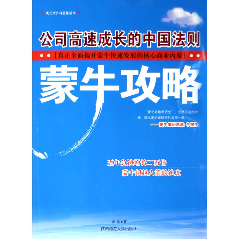 蒙牛攻略（公司高速成长的中国法则）