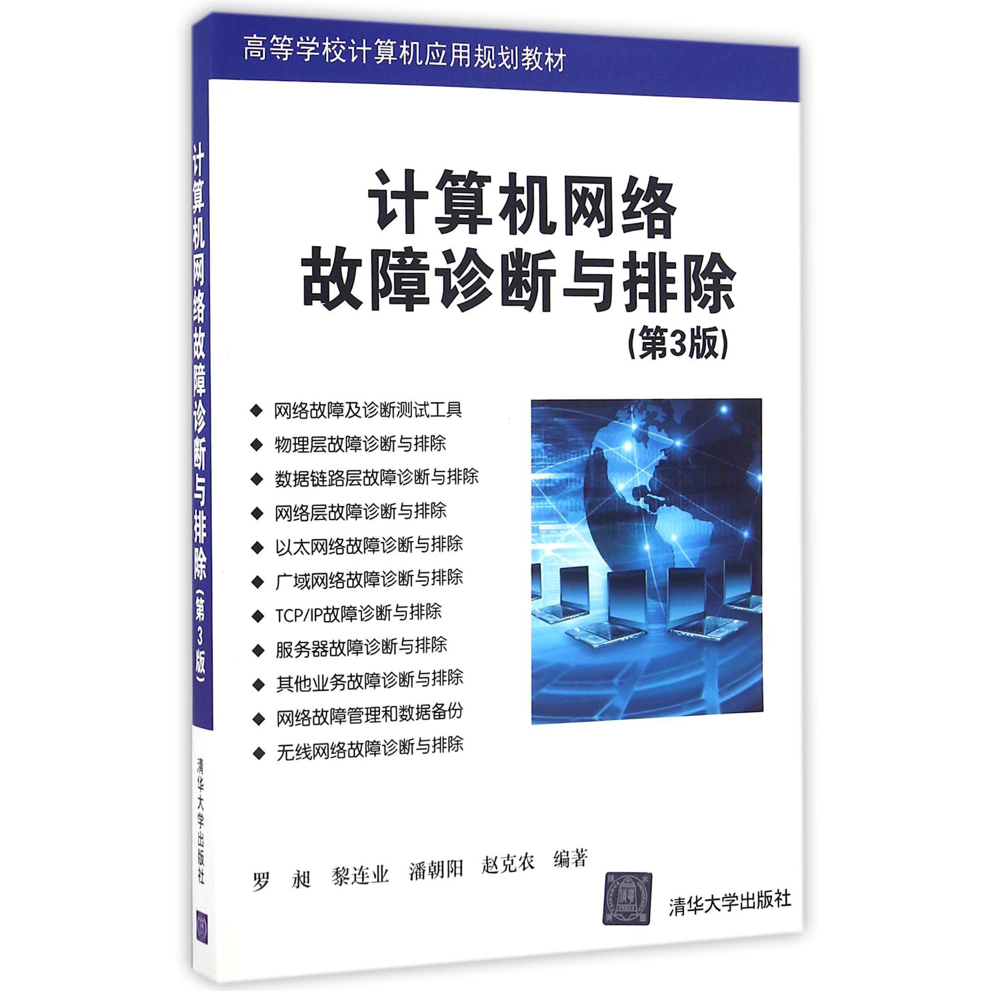 计算机网络故障诊断与排除（第3版高等学校计算机应用规划教材）