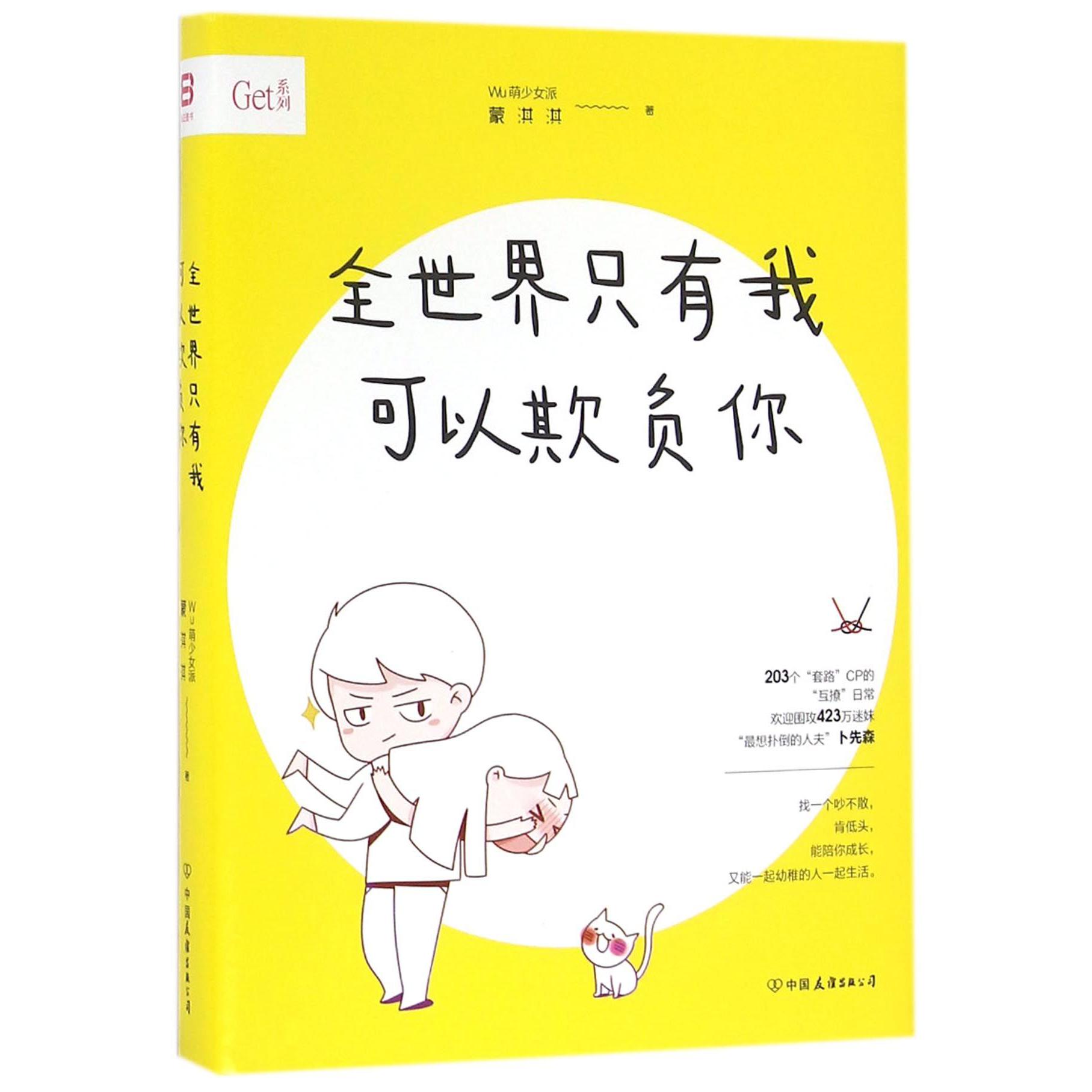 全世界只有我可以欺负你/Get系列