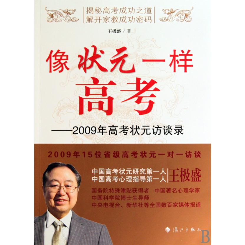 像状元一样高考--2009年高考状元访谈录