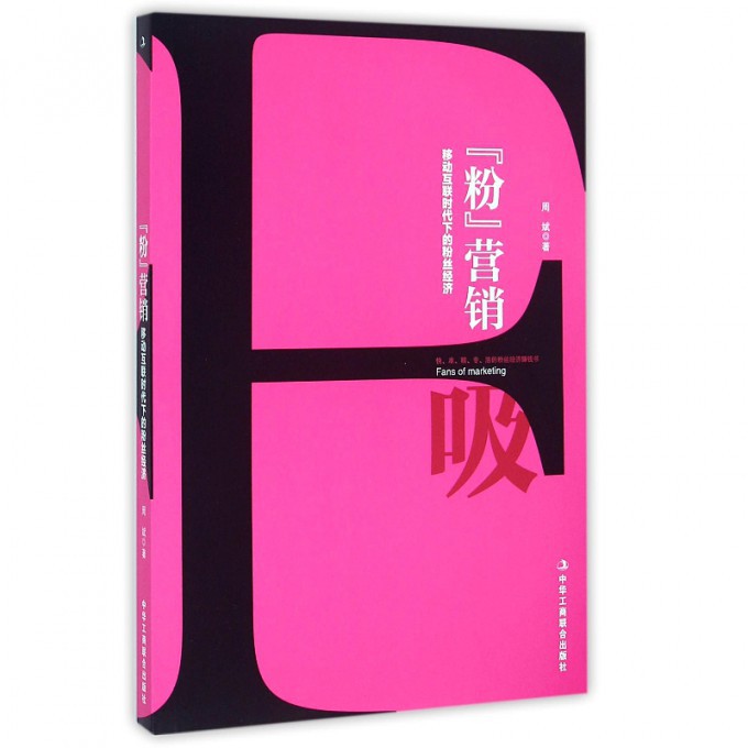 粉营销(移动互联时代下的粉丝经济)