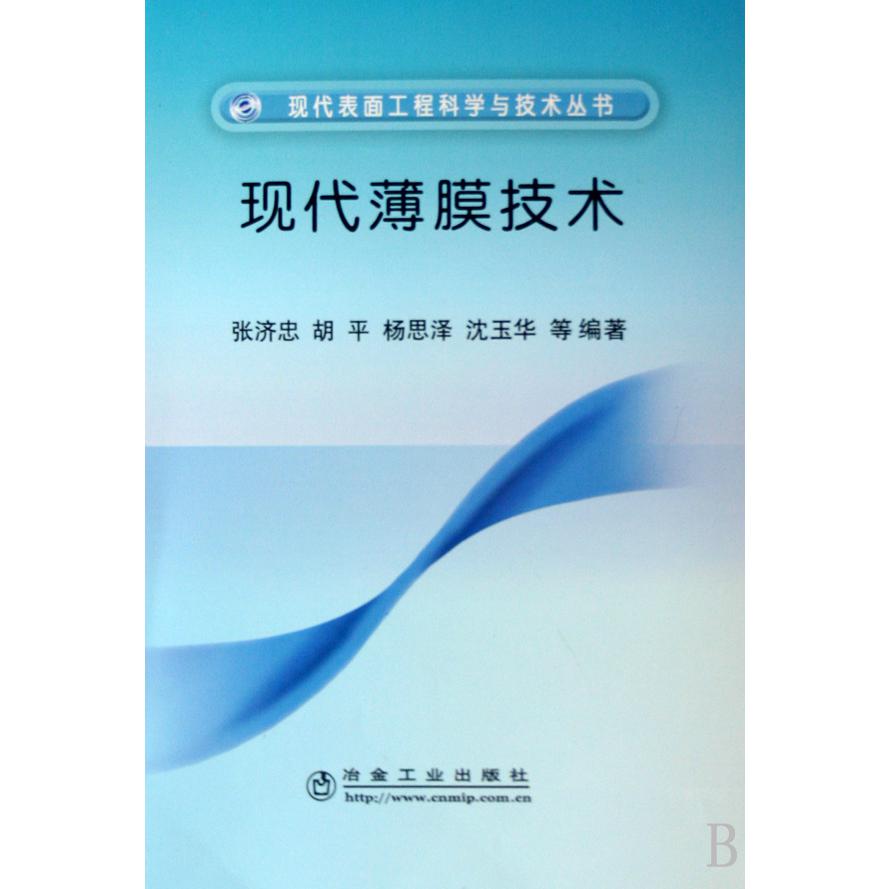 现代薄膜技术/现代表面工程科学与技术丛书