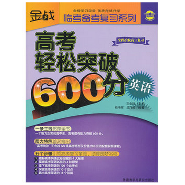 高考轻松突破600分（英语）/临考备考复习系列