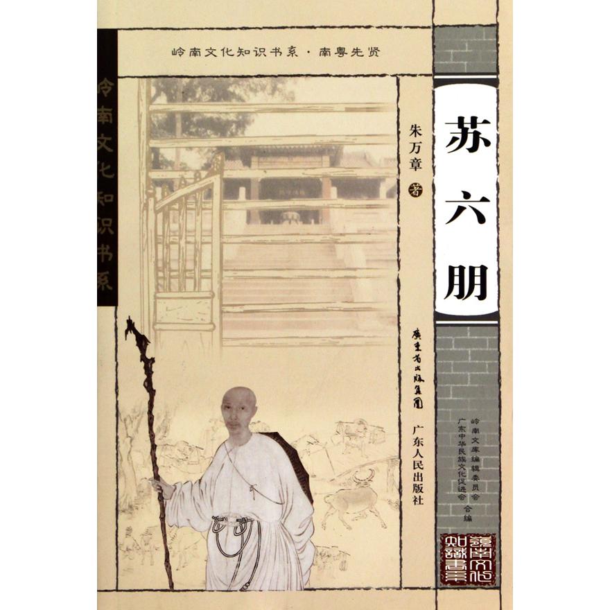 苏六朋/岭南文化知识书系