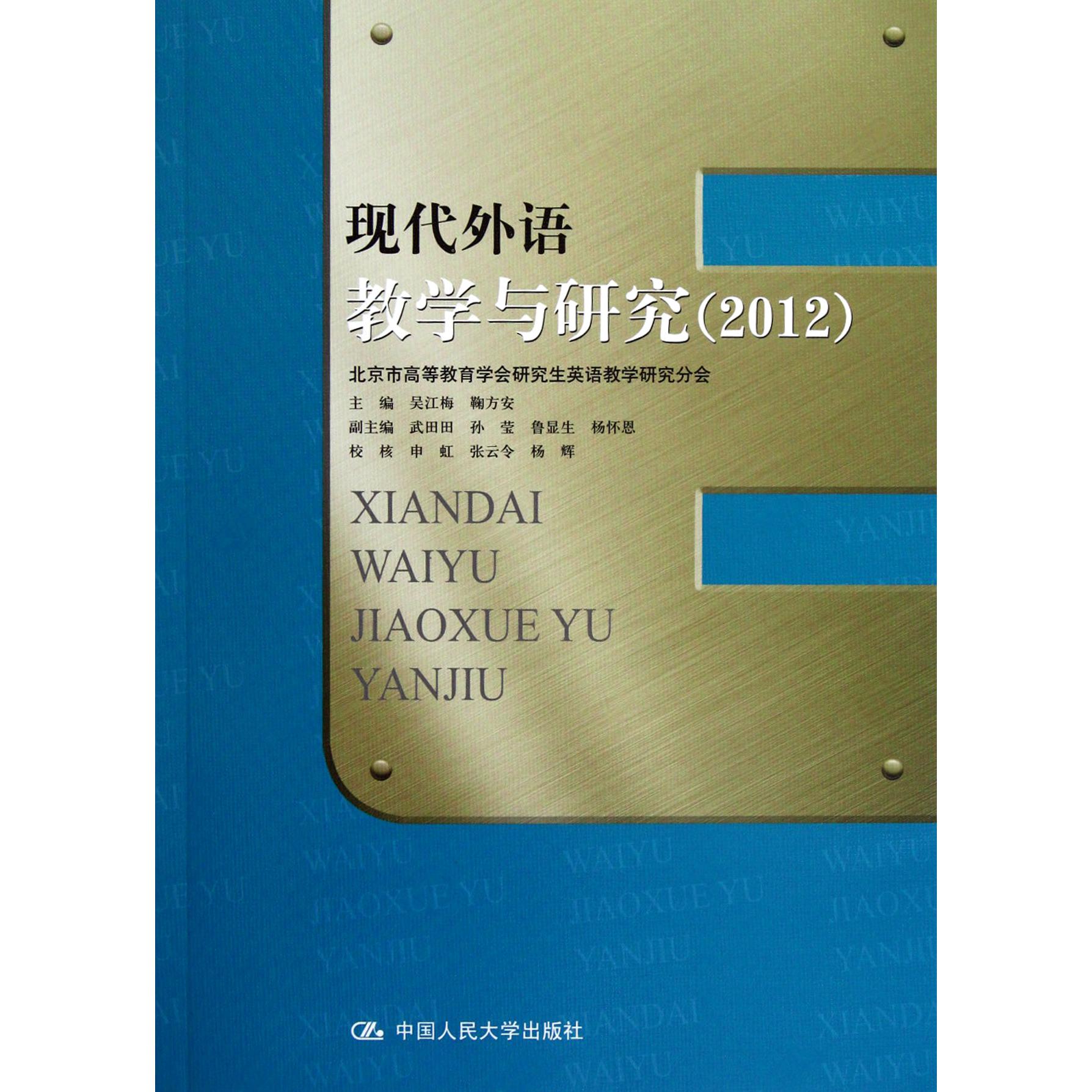 现代外语教学与研究（2012）