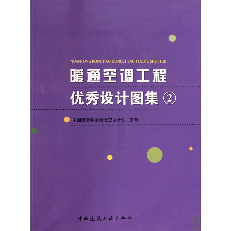 暖通空调工程优秀设计图集（附光盘2）