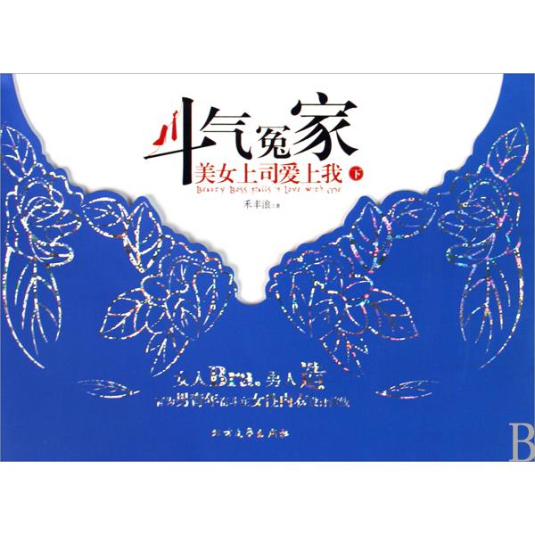 斗气冤家（美女上司爱上我下）