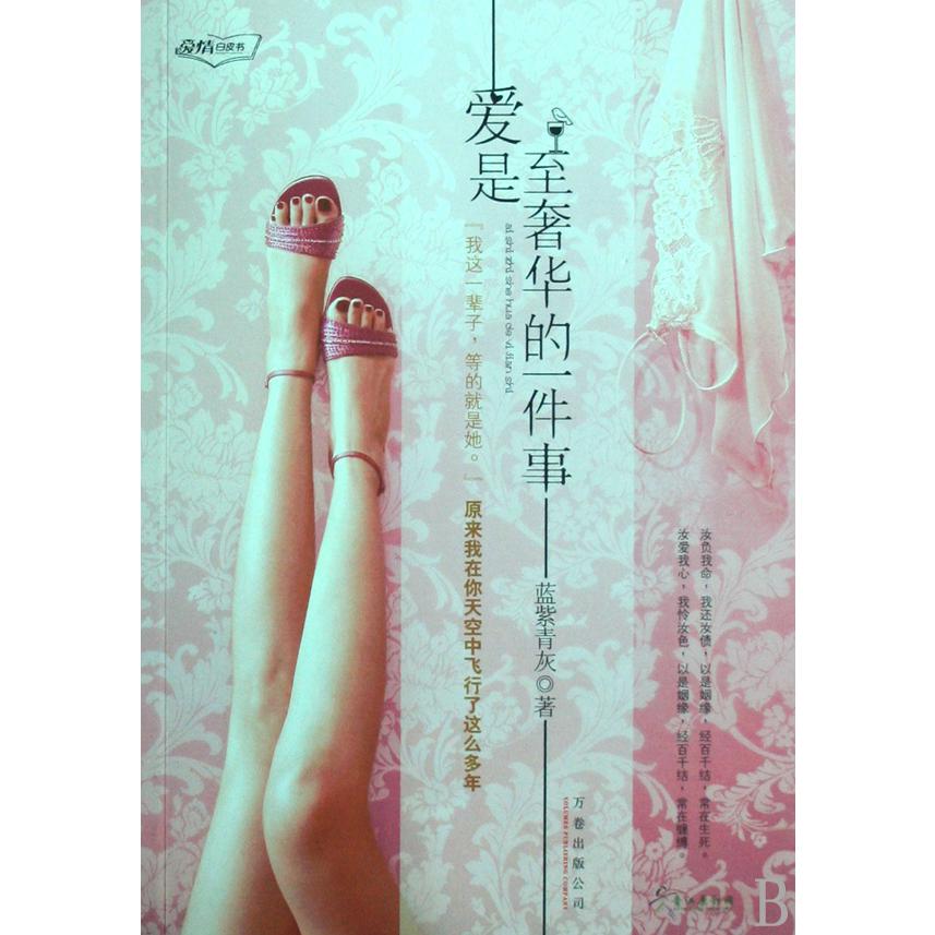 爱是至奢华的一件事（爱情白皮书）