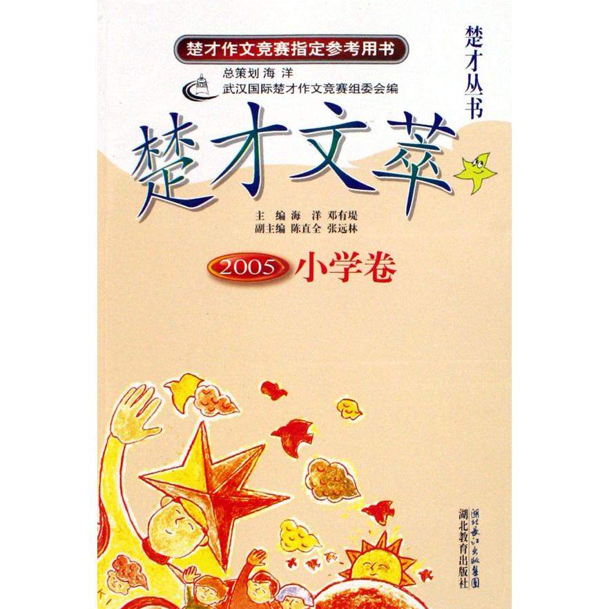 楚才文萃(2005小学卷)/楚才丛书
