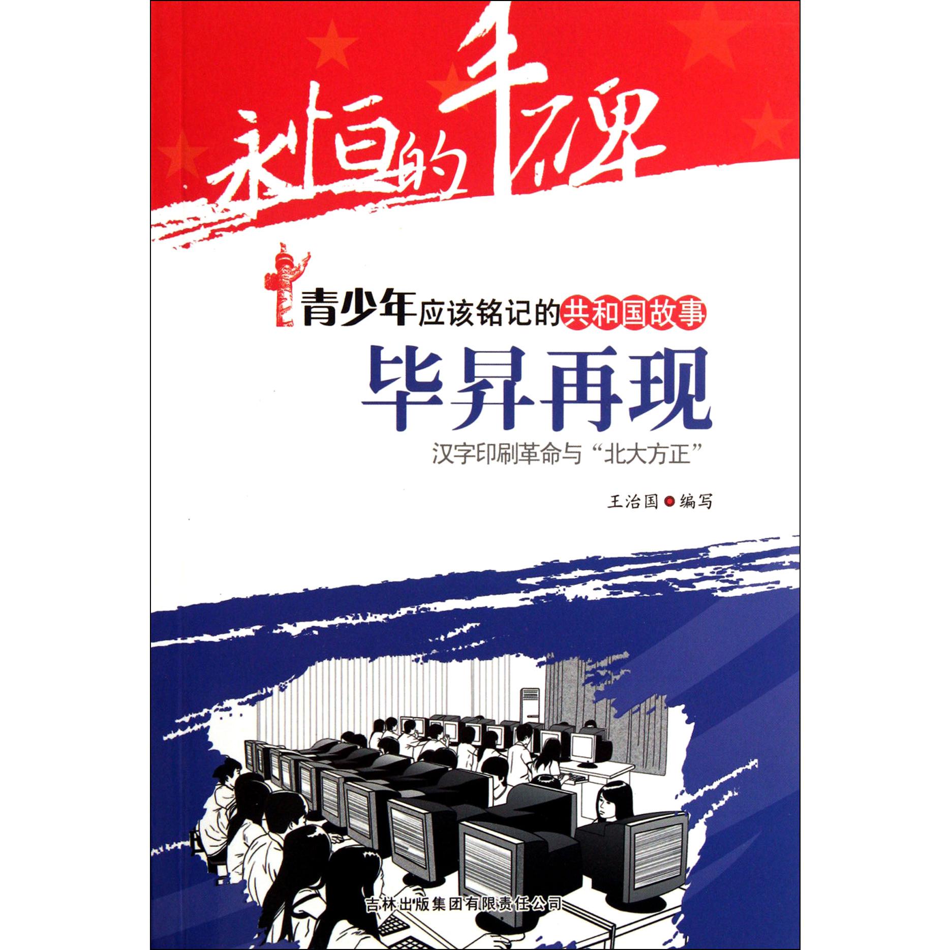毕昇再现（汉字印刷革命与北大方正）/共和国故事