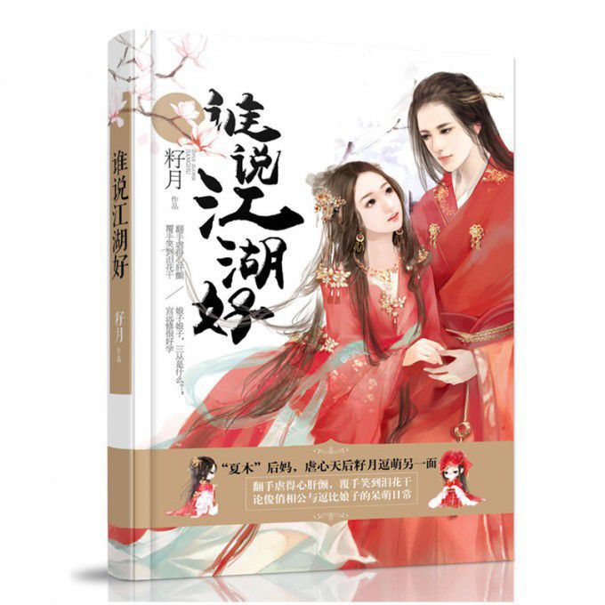谁说江湖好