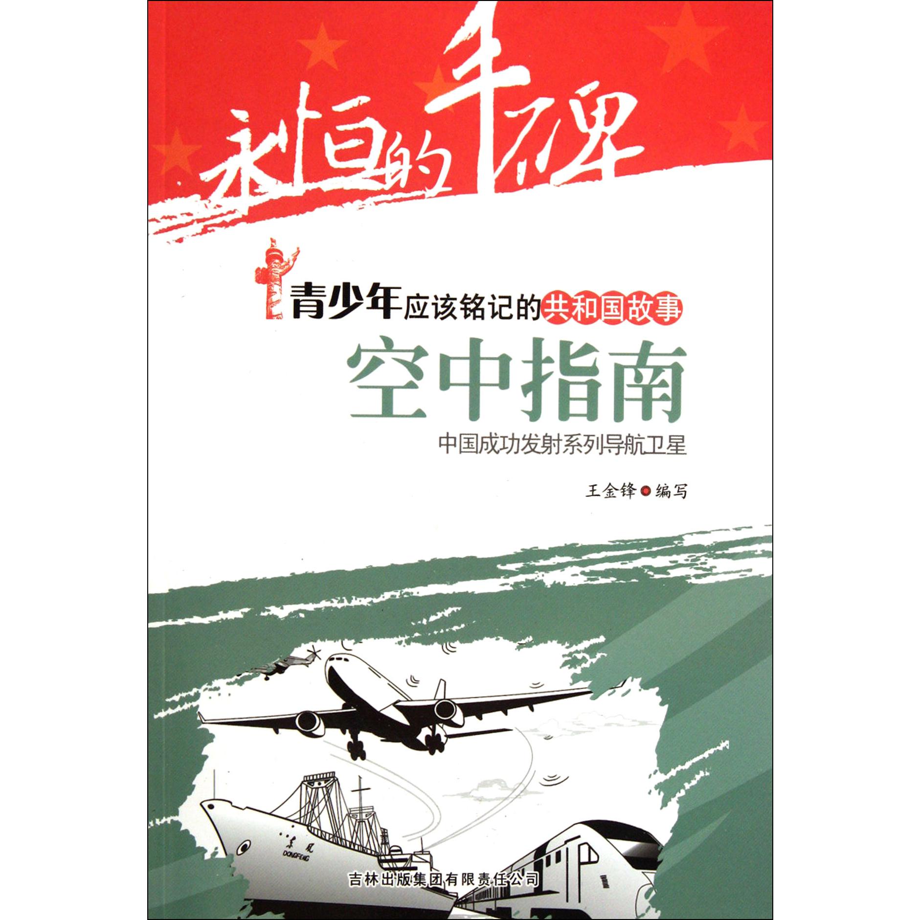 空中指南（中国成功发射系列导航卫星）/共和国故事