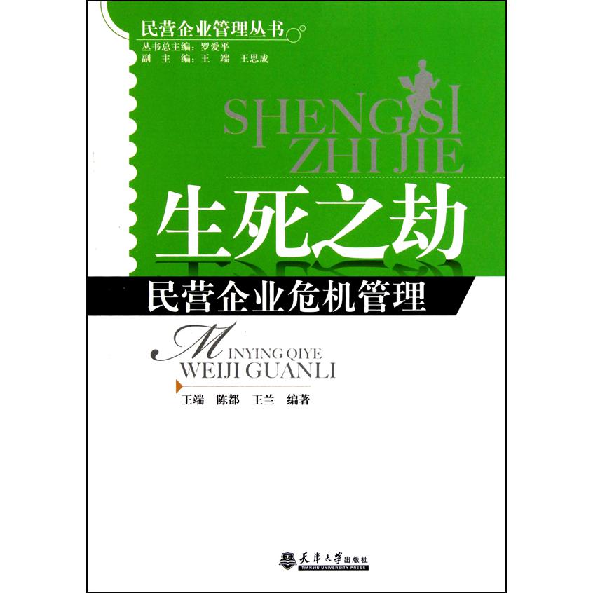 生死之劫（民营企业危机管理）/民营企业管理丛书