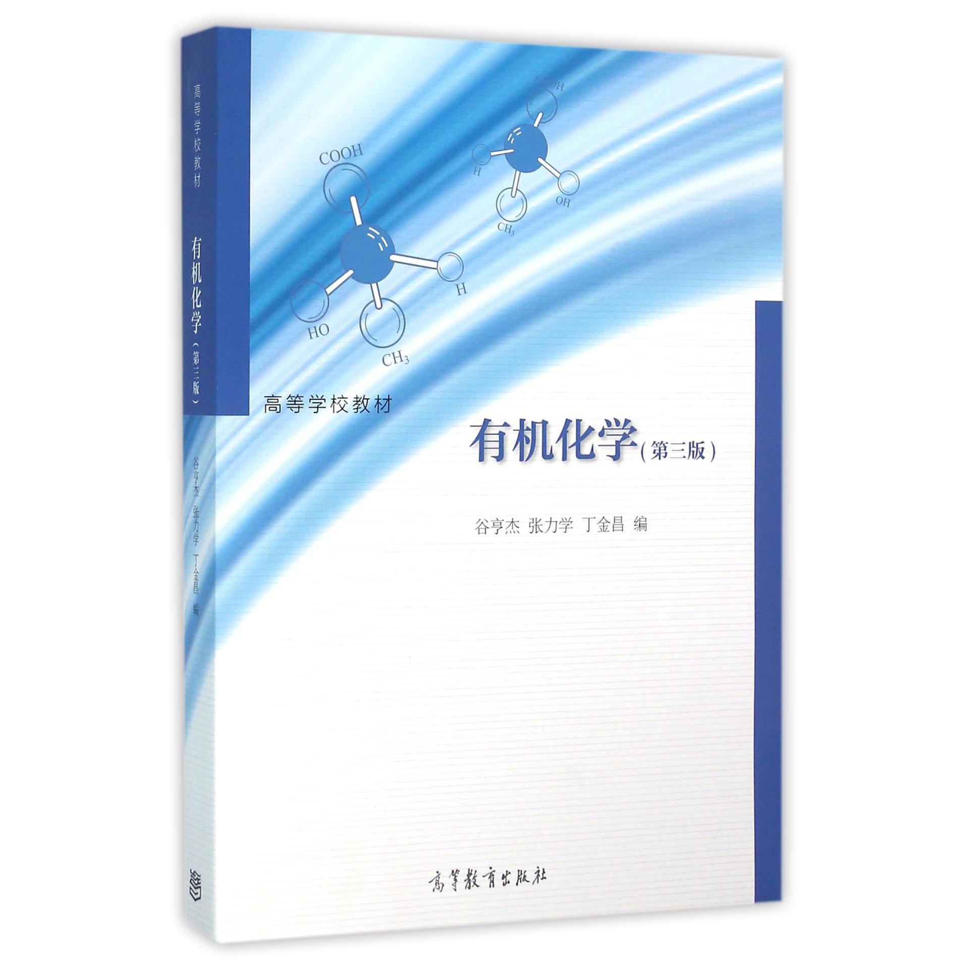 有机化学（第3版高等学校教材）