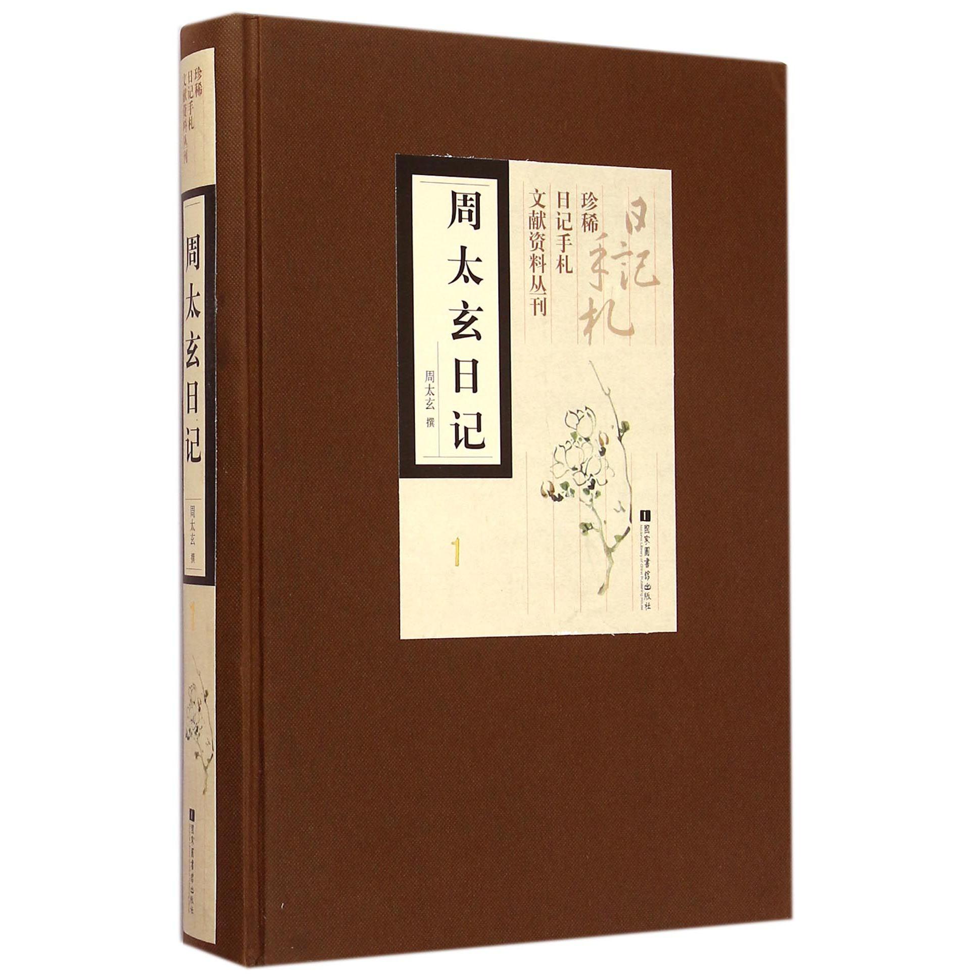 周太玄日记（共7册）（精）/珍稀日记手札文献资料丛刊