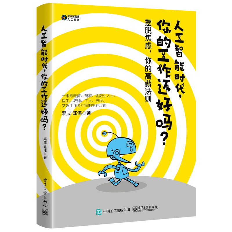 人工智能时代你的工作还好吗/数字化生活人工智能