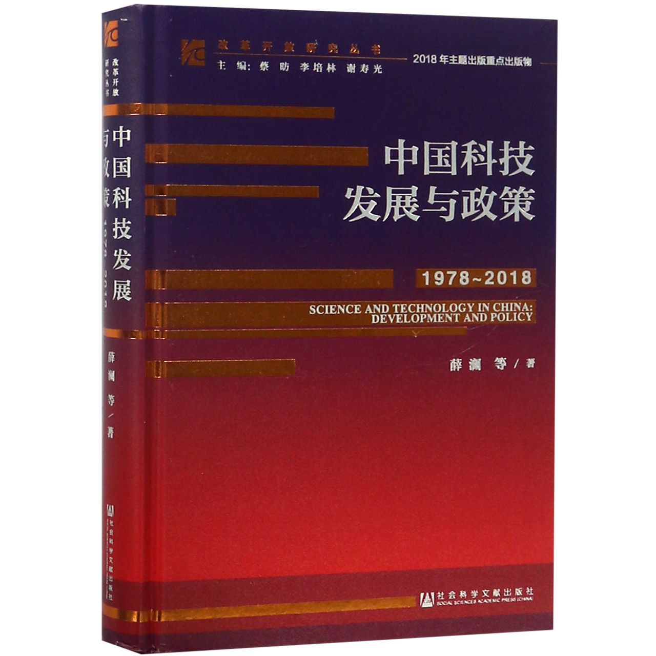 中国科技发展与政策（1978-2018）（精）/改革开放研究丛书