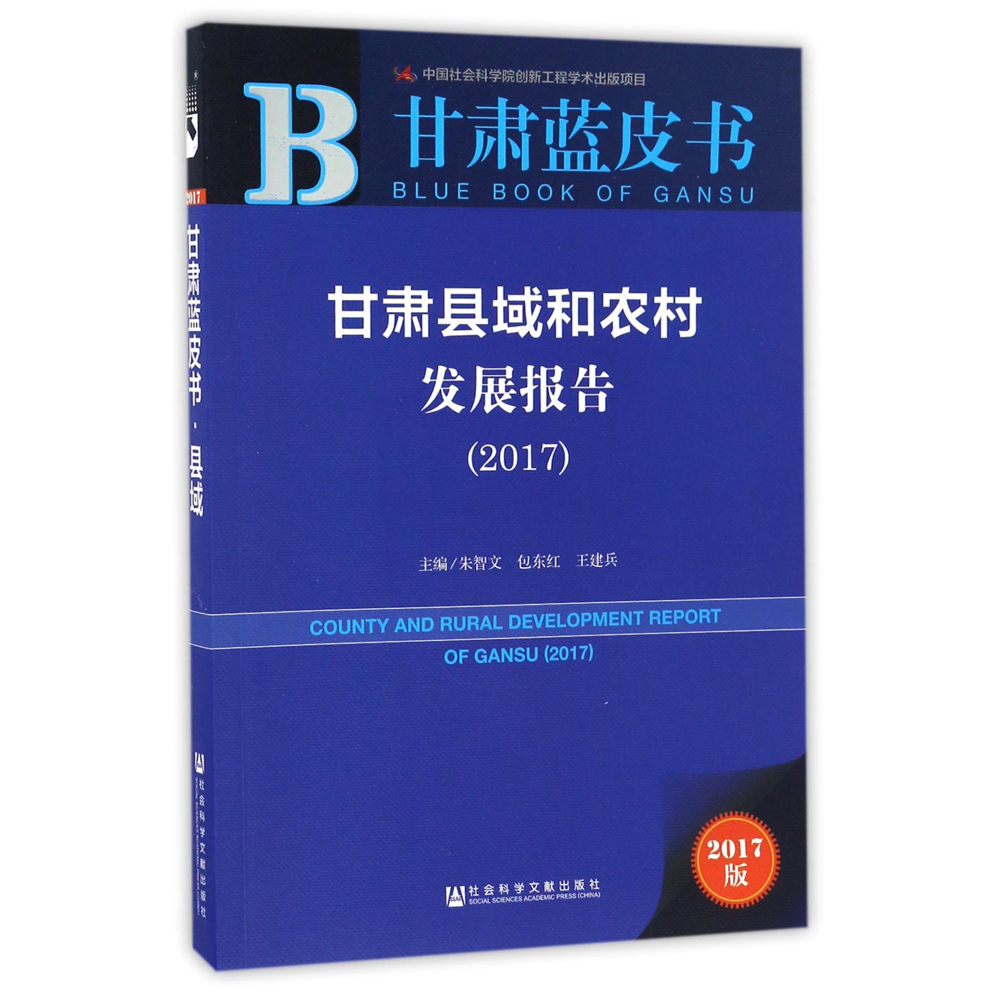 甘肃县域和农村发展报告（2017）/甘肃蓝皮书