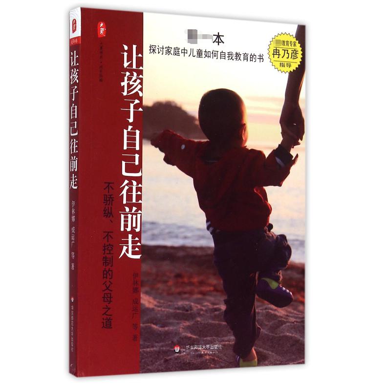 让孩子自己往前走（不骄纵不控制的父母之道）/大夏书系