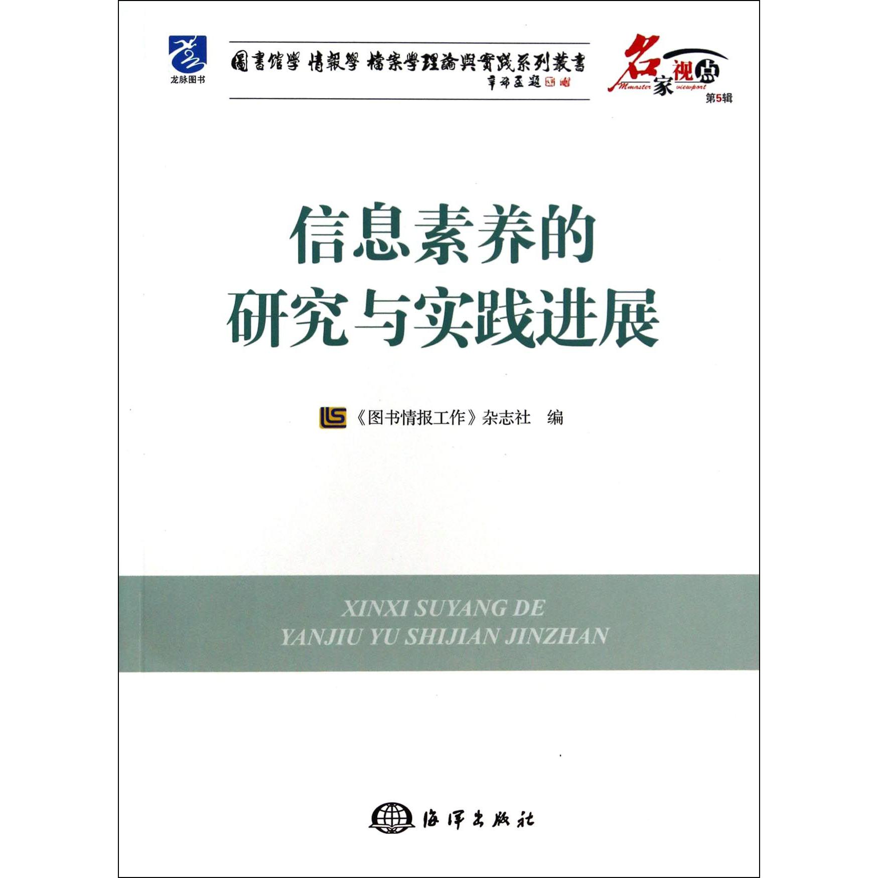 信息素养的研究与实践进展/名家视点图书馆学情报学档案学理论与实践系列丛书