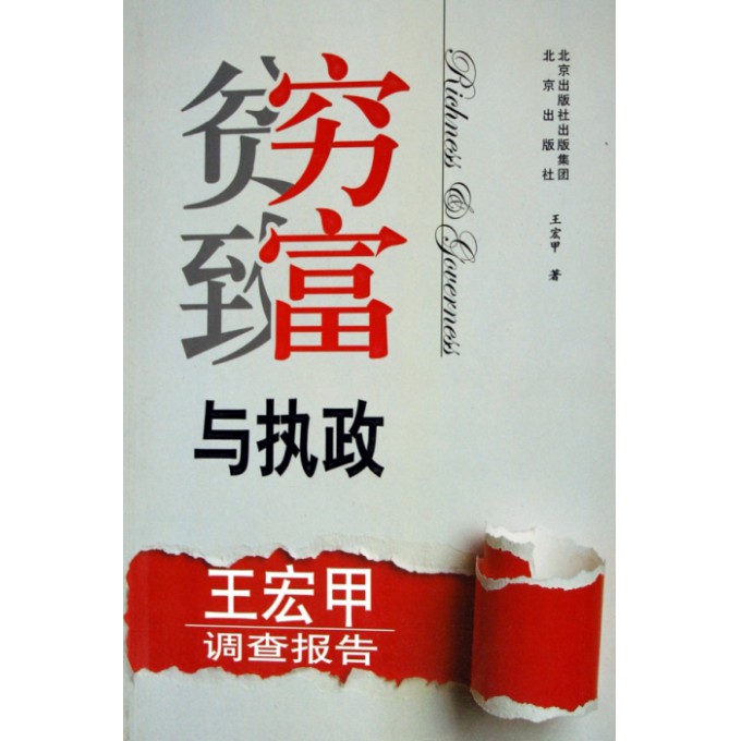 贫穷致富与执政--王宏甲调查报告