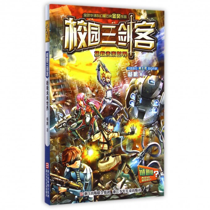 拯救未来世界(谜题版)/校园三剑客
