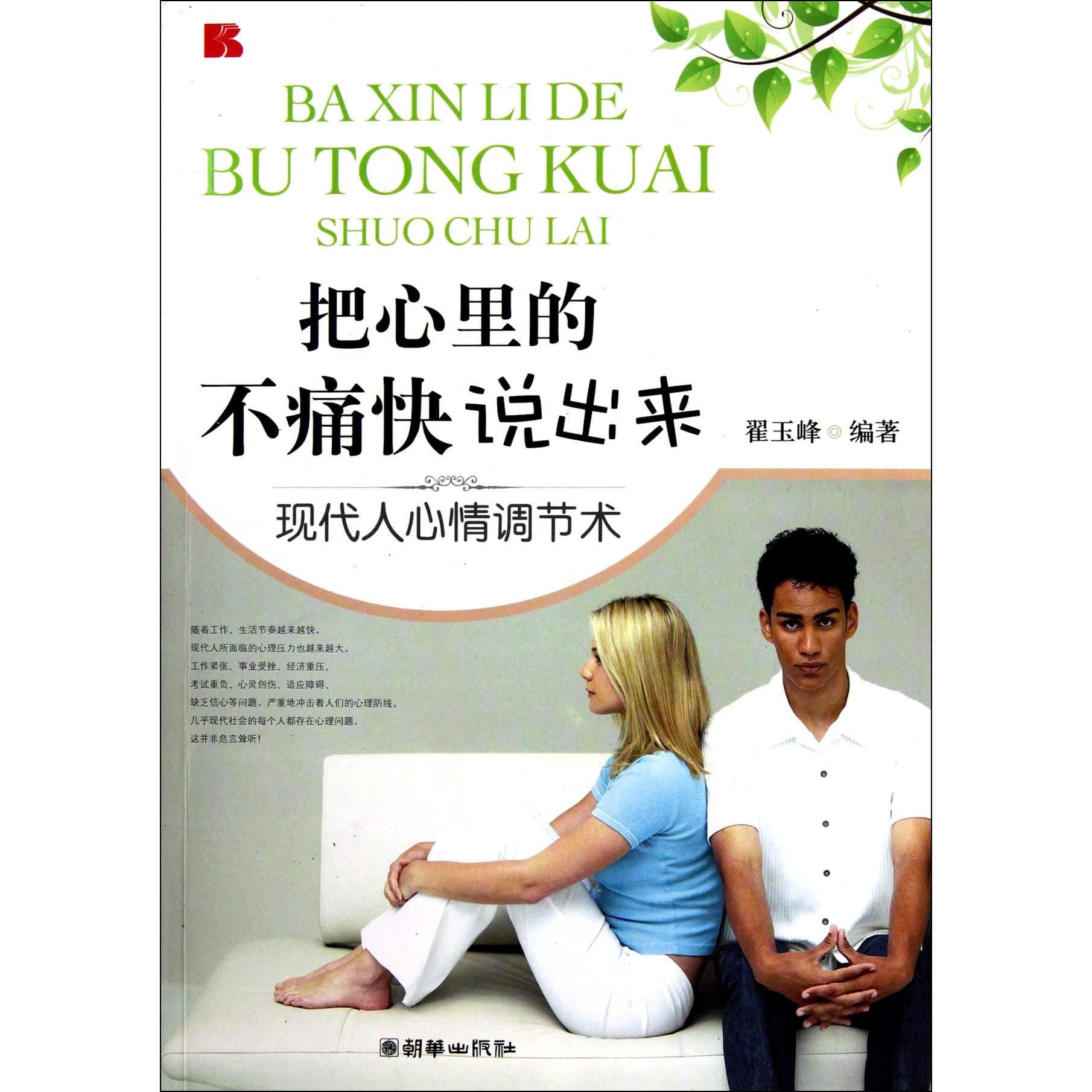 把心里的不痛快说出来（现代人心情调节术）