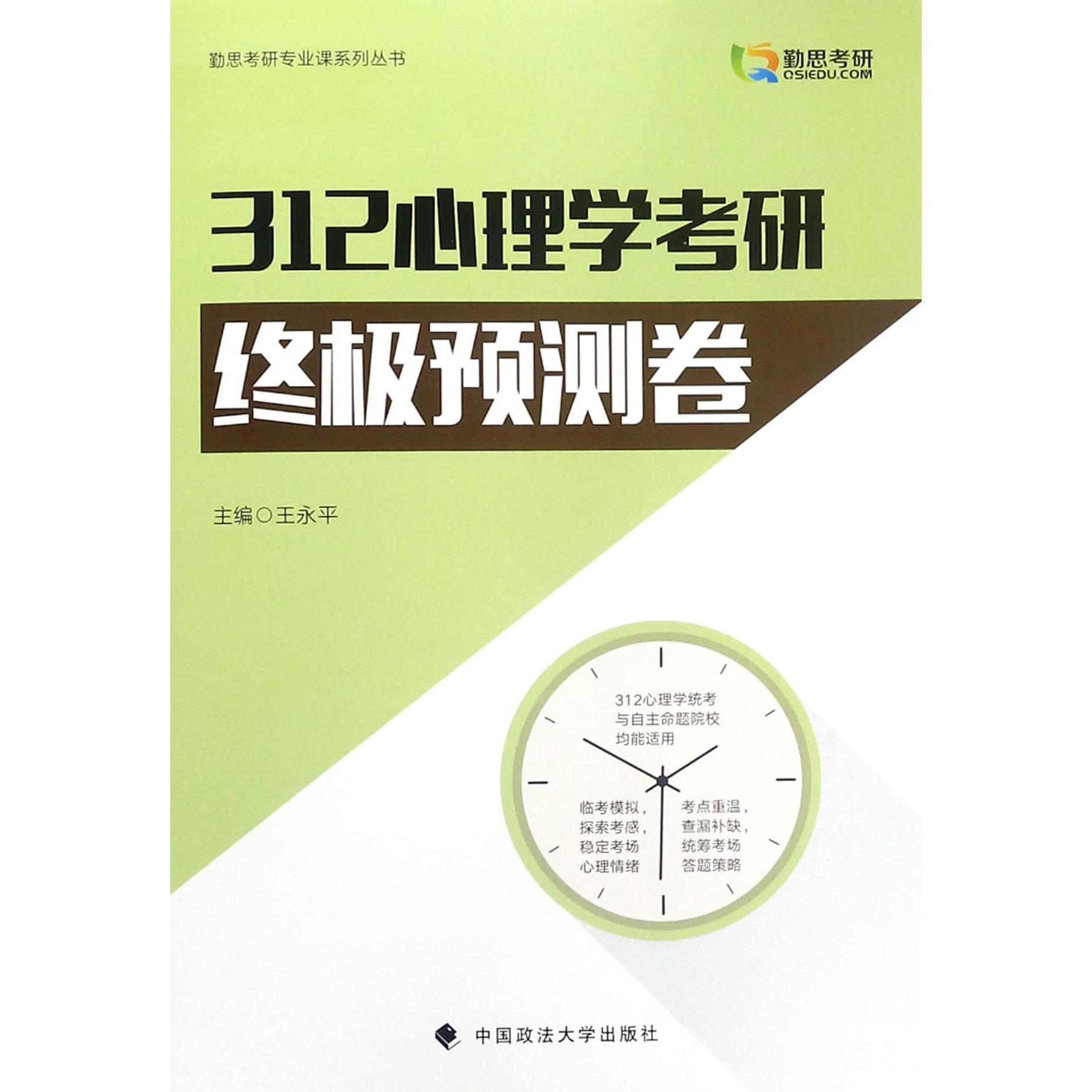 312心理学考研终极预测卷/勤思考研专业课系列丛书