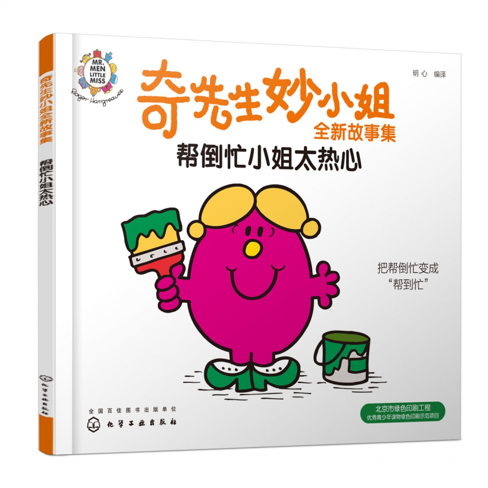 奇先生妙小姐全新故事集:帮倒忙小姐太热心