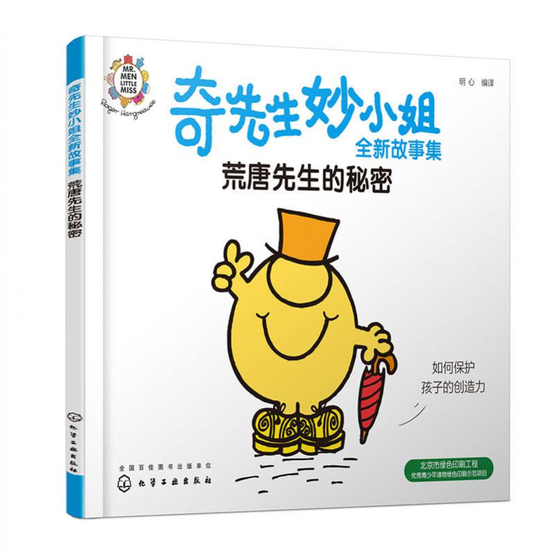 荒唐先生的秘密/奇先生妙小姐全新故事集