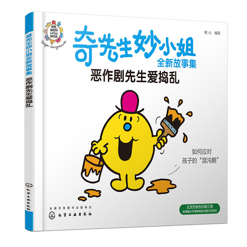 奇先生妙小姐全新故事集：恶作剧先生爱捣乱