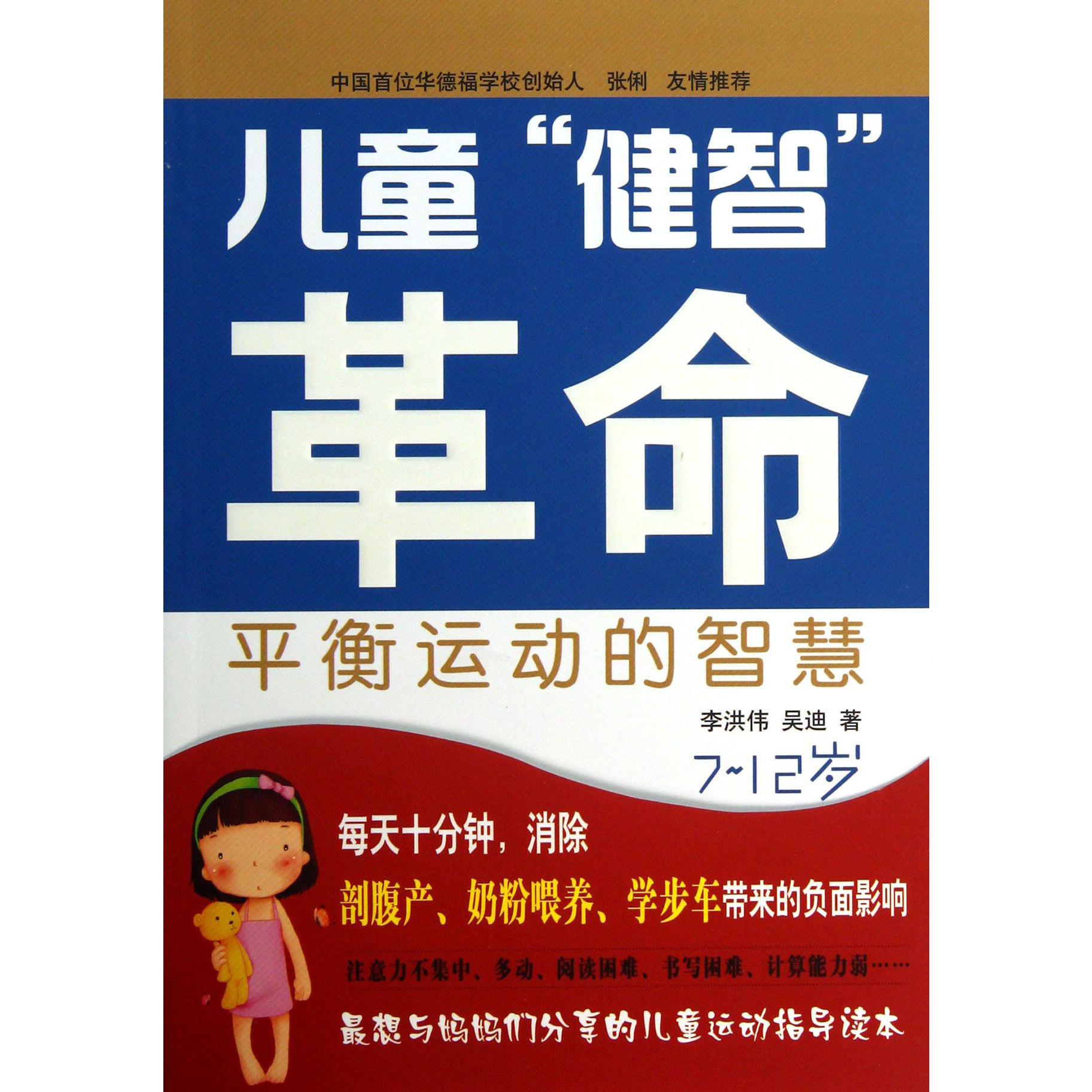 儿童健智革命（平衡运动的智慧7-12岁）