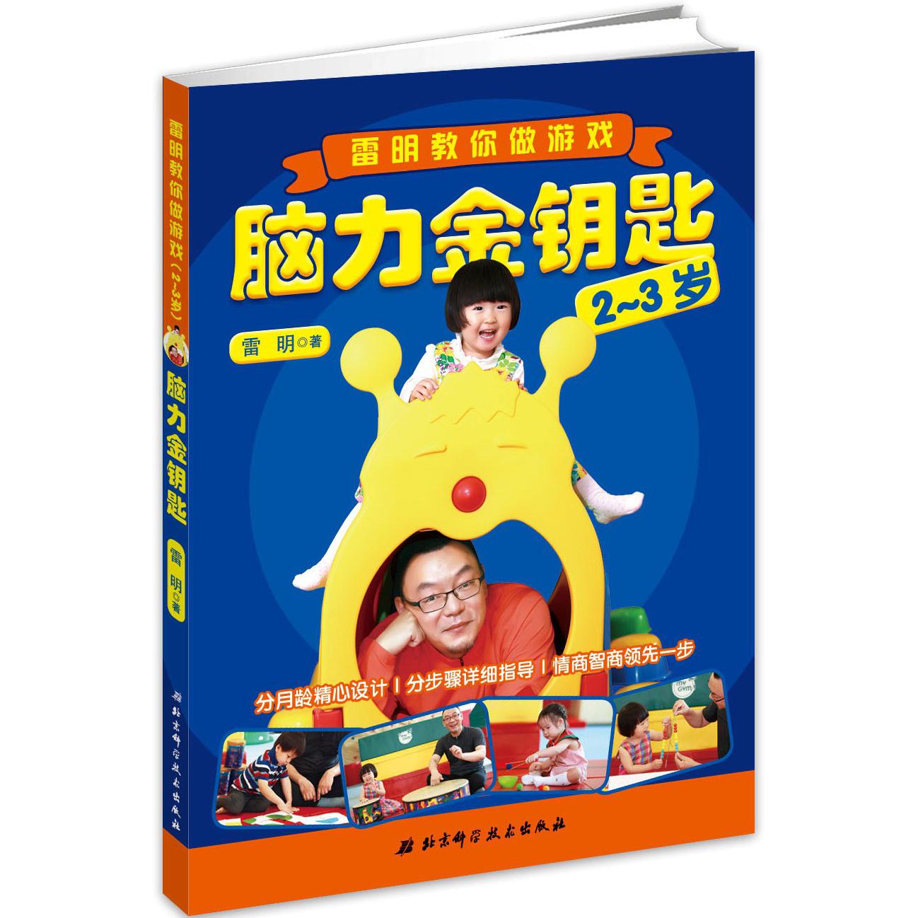 脑力金钥匙(2-3岁雷明教你做游戏)