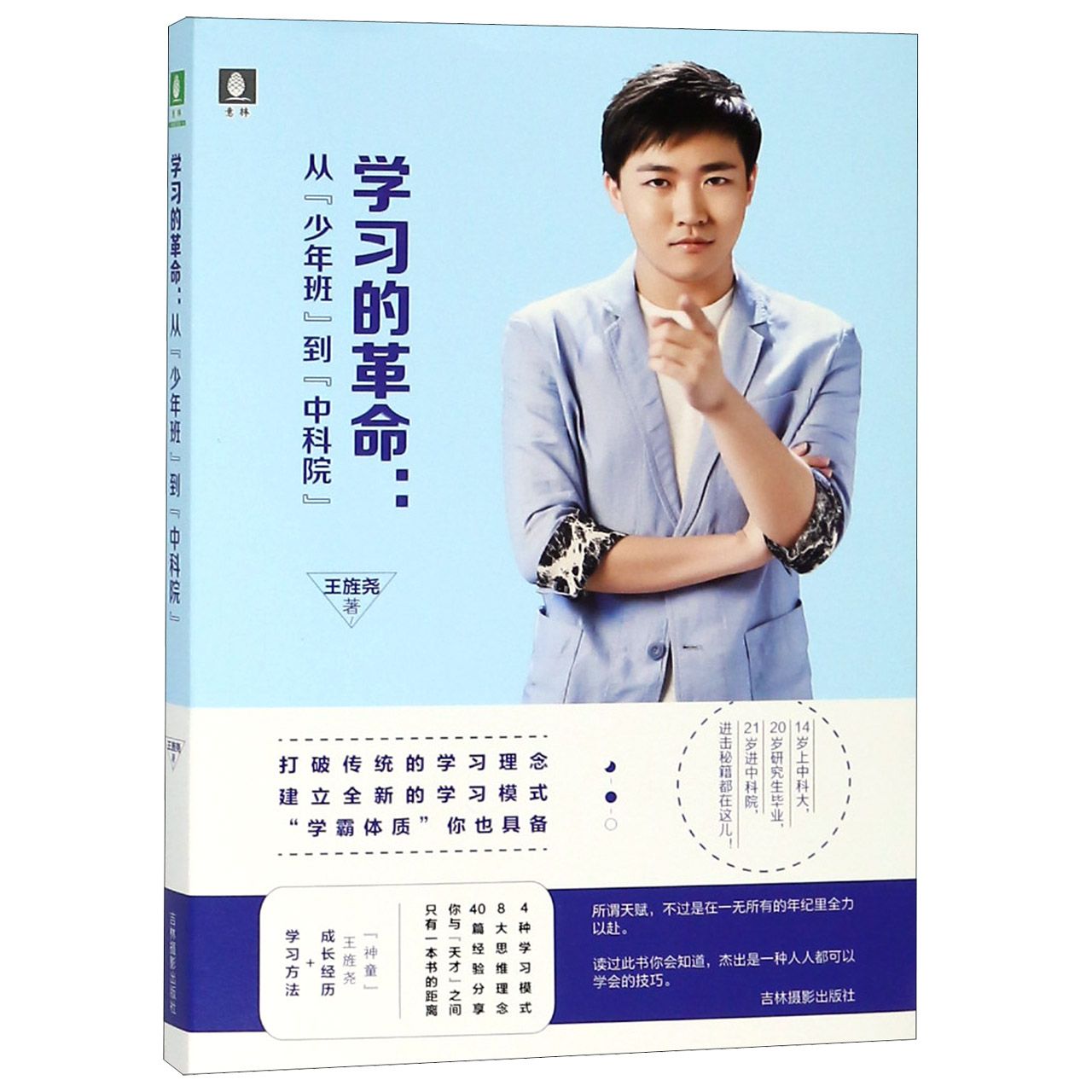 学习的革命--从少年班到中科院