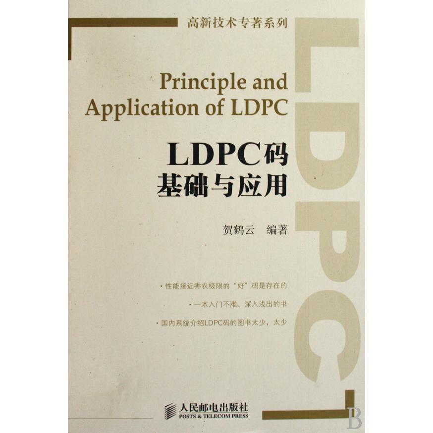 LDPC码基础与应用（精）/高新技术专著系列