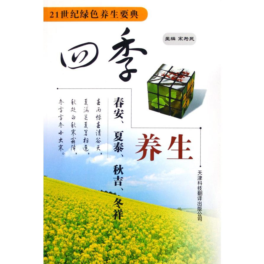 四季养生（春安夏泰秋吉冬祥）/21世纪绿色养生要典